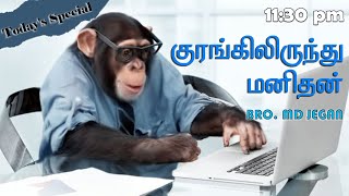 Todays Special  குரங்கிலிருந்து மனிதன்  BRO MD JEGAN  06022021 [upl. by Rekoob]