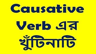 Causative verb এর খুঁটিনাটি [upl. by Ieppet]