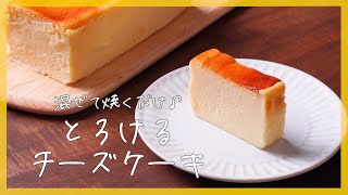 【生クリーム不要】チーズケーキの作り方♪【簡単レシピでプロ級の仕上がり】 [upl. by Grous]