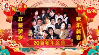 【2024新年歌】李茂山｜林淑容｜罗时丰｜千百惠｜楼湘灵｜麦玮婷｜徐仲薇｜朱仪玲｜林美音｜李岚风｜陈芷雯｜蓝心湄｜歌舞者合唱团｜群星贺岁欢乐新春｜瑞华唱片（Official Lyrics Video） [upl. by Anyk]