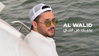 Al Walid Hallani  Bhebik Men Albi Official Lyric Video  الوليد الحلاني  بحبك من قلبي [upl. by Allez]