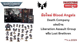 Warhammer 40k  Death Company เล่นบ้าน Liberation Assault Group หรือ Lost Brethren [upl. by Eahs]