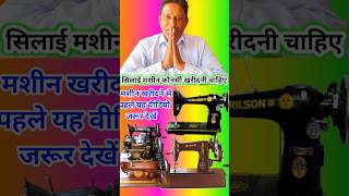 सिलाई मशीन कौन सी खरीदनी चाहिए  silai machine price  youtubeshorts [upl. by Ecinaj]