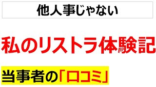 首切りラッシュリストラを受けた生の声を20件紹介します [upl. by Harol]