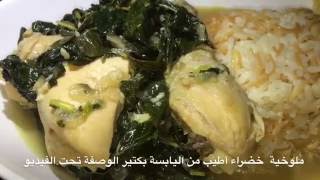 Lebanese Molokhia Recipe الملوخية الطازة على الطريقة اللبنانية الأصلية [upl. by Revilo]