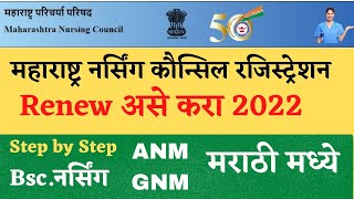 Maharashtra Nursing Council Registration Renew Process 2022 MNC Registration Renewal Online Marathi [upl. by Rosel]