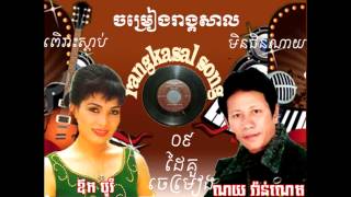 រង្គសាលអកកេះអកក្ដង់ធុងបាសតន្រី្តសម័យភ្លេងសម័យpleang smayouk kadingouk kasrangkasal [upl. by Solahcin]