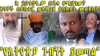 ETHIOPIA ከ 2015ዓም በኋላ የሚሆነው አባቶች ለዶክተር ወዳጄነህ የላኩለት መልእክትquotየኢትዮጵያ ጉብኝት ይመጣልquot [upl. by Enyrb645]