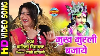 MUKH MURLI BAJAYE  मुख मुरली बजाये  GARIMA DIWAKAR  Holi Song  Video Song [upl. by Kuhlman]