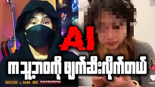 AI Ruined Her Life AI ကြောင့်ပျက်ဆီးခဲ့ရမှုများ [upl. by Junina996]