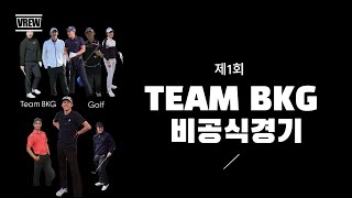 rlo1krj 은원준 TEAM BKG 비공식 1회 골프대회 KGA룰 적용스코어카드도 작성하면서 치는 팀이 있다 [upl. by Arezzini]