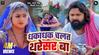 video  धकाधक चलत थरेसर बा  samarsingh shilpiraj  Dhakadhak Chalat Tharesar Ba  Chaita Song [upl. by Negroj]