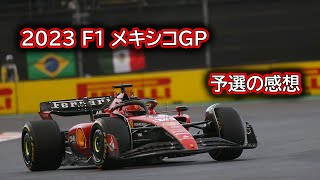 Ninoトーク 305 F1 2023 メキシコGP 予選の感想 [upl. by Phylys]