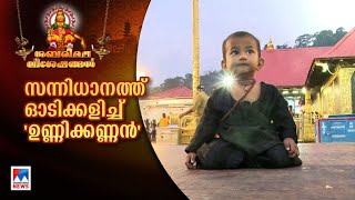 തീര്‍ഥാടകരുടെ മനംകവര്‍ന്ന കുഞ്ഞയ്യപ്പന്‍ ​Sabarimala Child [upl. by Germano]