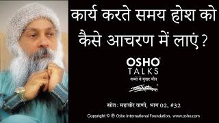 OSHO कार्य करते समय होश को कैसे आचरण में लायें Kary Karte Samay Hosh Ko Kaise Aacharan Mein Layen [upl. by Bullen980]