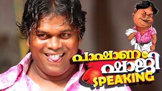 Pashanam Shaji പാഷാണം ഷാജി Speaking  Pashanam Shaji Latest Comedy Programe Promo Song [upl. by Anirehs]