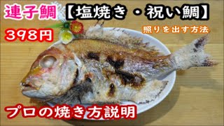 連子鯛の塩焼き【祝い鯛】化粧塩から照りの出し方まで失敗無しプロの姿焼が誰でも出来ます、冷凍保存と解凍方法も教えます [upl. by Aicnilav]