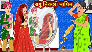 बहू निकली नागिन  Full Story  Nagin ki Kahani  Nagin cartoon  Hindi Kahaniya  Nagin wala cartoon [upl. by Nirrok259]