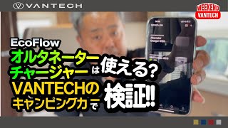 【徹底検証】EcoFlowのオルタネーターチャージャーは使える？VANTECHのキャンピングカーに設置して検証！｜WEEKEND VANTECH [upl. by Hanimay847]