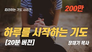 따라하는기도시리즈 001 하루를 시작하는 기도 장재기 목사 20분 반복 Eng Sub [upl. by Avik]