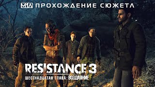 RESISTANCE 3  Шестнадцатая глава Воздаяние [upl. by Aizatsana]