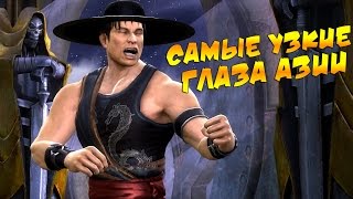 Mortal Kombat 9  Кун Лао и ШАО КАН БАГ Глава 11 [upl. by Kowal]