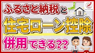 ふるさと納税と住宅ローン控除は併用可能？知っておきたい注意点も！ [upl. by Enimajneb]