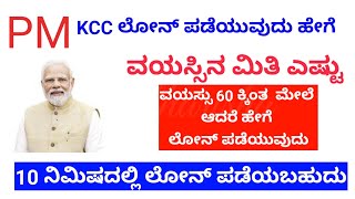 KCC ಲೋನ್ ಪಡೆಯುವುದು ಹೇಗೆ  How to Apply Kcc Loan  justharisha [upl. by Koloski627]