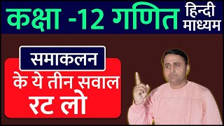 समाकलन के सवाल  Samakalan Integration in Hindi  कक्षा 12 गणित  upboardexam2024 upmsp [upl. by Wilinski]