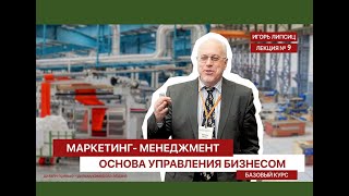 09 МАРКЕТИНГМЕНЕДЖМЕНТ БАЗОВЫЙ УРОВЕНЬ ЛЕКЦИЯ 09 [upl. by Shriner553]