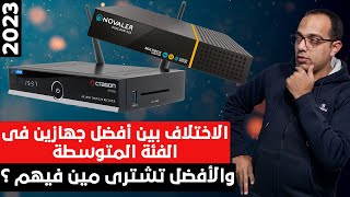 الفرق بين رسيفر اوكتاجون ورسيفر نوفالير مالتى بوكس 2023  Novaler SE Vs Octagon SF8008 [upl. by Eannaj]