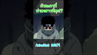 ตัวละครที่quotน่าสงสารที่สุดquot ในนารูโตะ boruto shorts โบรูโตะ​ นารูโตะ อนิเมะ2024 [upl. by Ayat]