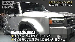 新型「ランドクルーザー」初公開 14年ぶりモデルチェンジ2023年8月2日 [upl. by Aivekal]