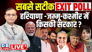 DBLive EXIT POLL  सबसे सटीक  हरियाणा  जम्मूकश्मीर में किसकी सरकार  JampK Haryana Elections 2024 [upl. by Schreck981]