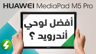 هواوي Mediapad M5 Pro هل يكون أفضل لوحي أندرويد؟ [upl. by Dyraj]