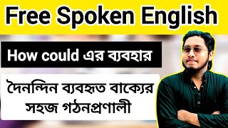 How could এর ব্যবহার  Spoken English Sentence  দৈনন্দিন ব্যবহৃত বাক্যের গঠন [upl. by Nonaihr425]