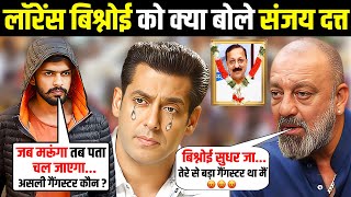 लॉरेंस बिश्नोई को क्या बोले संजय दत्त  sanjay dutt strongly supports salman khan  lawrence bishnoi [upl. by Llyrat]