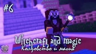 Minecraft Колдовство и магия 6  Blood Magic Witchcraft and Magic [upl. by Yud]