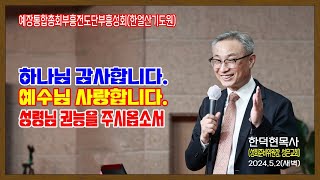 총회부흥전도단부흥성회한얼산기도원 한덕현목사하나님 감사합니다 예수님 사랑합니다 성령님 권능을 주시옵소서52새벽 [upl. by Einor778]