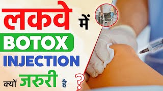 लकवा मरीज़ मे Botox Injection क्यो जरुरी है  Botox for Paralysis Patient  Sriaas [upl. by Conlee]