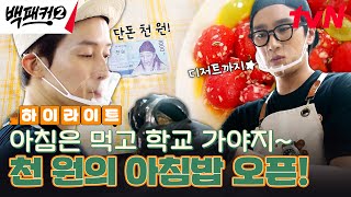 엄마 미안해 백패커 밥이 더 맛있어 단돈 천 원으로 누리는 아침의 행복💕 highlight 백패커2 EP20 [upl. by Maller]