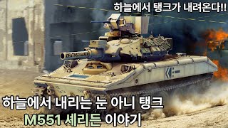 하늘에서 탱크가 내려온다 M551 셰리든 공수 전차 이야기 [upl. by Lirpa802]