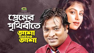 Premer Prithibi  প্রেমের পৃথিবী  Helal Khan  Ayesha Jhulka  Asha Amar Asha  G Series  HD [upl. by Kolb]