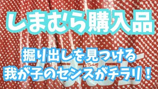 【しまむら購入品】掘り出しを見つける我が子のセンスがチラリ！チラシの品を購入！ [upl. by Niad567]