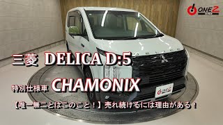 【鈴蘭台店】三菱ミニバン デリカＤ：5 特別仕様車 【CHAMONIX】を徹底解剖＆試乗をして見た [upl. by Accalia]