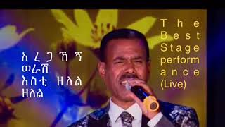 Aregahegn Worash አረጋኸኝ ወራሽ እስቲ ዘለል ዘለል [upl. by Adnilev]