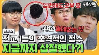 에이팅 내신 ALL 1등급 전교 1등의 등장⚡ 근데 교과서에 안 나오면 못 푼다 내신 집착 학생을 위한 모의고사 타파 솔루션♨  티처스 27회 [upl. by Haida]