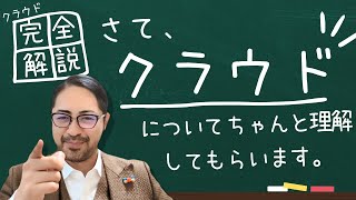 クラウドって何？AWSって何？ちゃんと理解できるように、現役クラウドエンジニアが丁寧にレクチャーします！ [upl. by Amadis]