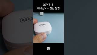 QCY T13 페어링모드 진입방법 [upl. by Jennette]