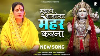 मुझपे बाबोसा तुम अपनी मेहर करना  Mujhpe Babosa Apni Mehar Karna  Sanchari Bose Babosa New Song [upl. by Clabo]